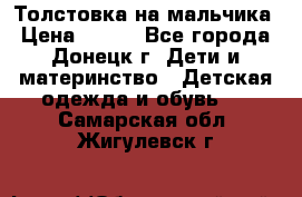 Толстовка на мальчика › Цена ­ 400 - Все города, Донецк г. Дети и материнство » Детская одежда и обувь   . Самарская обл.,Жигулевск г.